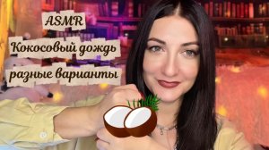 АСМР 🥥 КОКОСОВЫЙ ДОЖДЬ / звуки дождя / релакс и расслабление #асмр #acmp