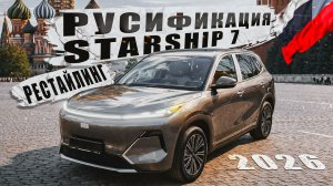 Русификация Geely Starship 7 рестайлинг 2026 от Европа-Кар