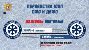 Первенство ЮХЛ СФО и ДВФО. "Сибирь-2" - "Сибирь-1". 8 апреля.