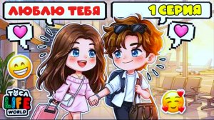 ✨Сериал Тока Бока "Мой парень или просто друг?" 1 серия✨