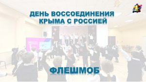 Флешмоб "День воссоединения Крыма с Россией", 2026