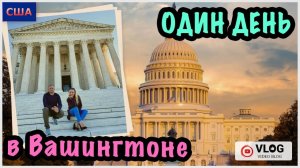 Отпуск. Нью-Йорк. 2 часть. Остановка в Вашингтоне. Быстрая прогулка по городу. США. Повтор⏰