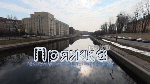 река Пряжка