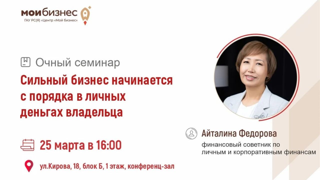 Семинар «Сильный бизнес начинается с порядка в личных деньгах в