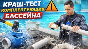Краш-тест комплектующих морозоустойчивого бассейна ЛАГУНА / ГИГАБАСС / ЧАЙКА
