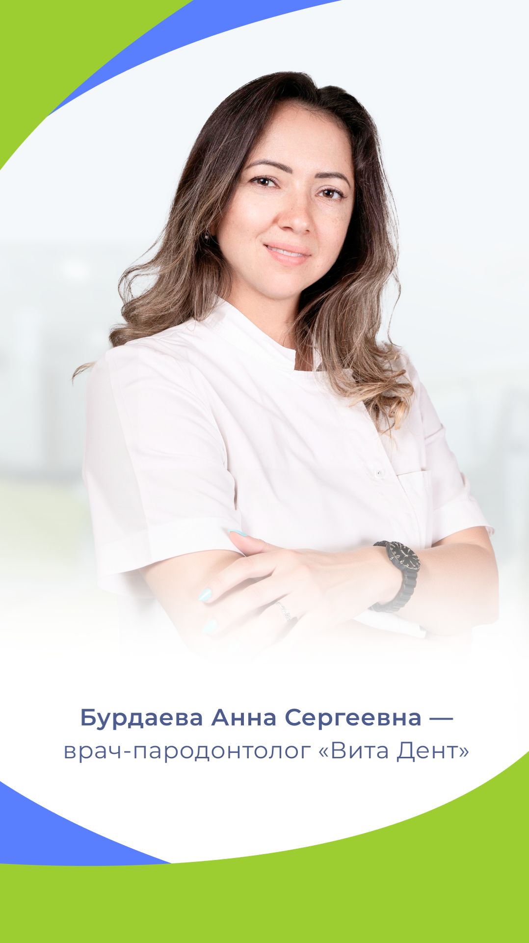 Бурдаева Анна Сергеевна врач-пародонтолог Вита Дент