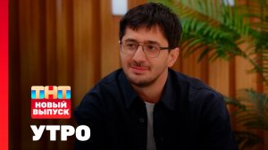 Утро ТНТ, 6 апреля 2026. Гость программы — Магомед Муртазаалиев