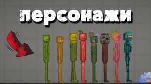 ВСЕ ПЕРСОНАЖИ В MELON SANDBOX