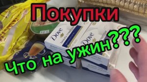 Что купили? Что на ужин?!