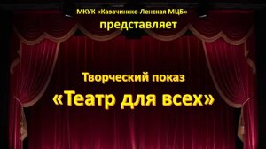 "Театр для всех" (творческий показ)