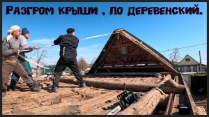 Мощная переделка старого гаража. Демонтаж крыши. Проект -  "Айгуль апа". 6 серия