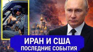 Иран и США последние события