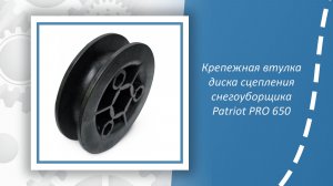 Крепежная втулка диска сцепления снегоуборщика Patriot PRO 650