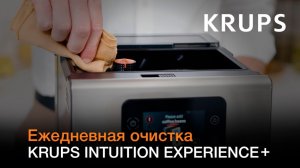 Автоматическая кофемашина Krups Intuition Experience+ | Ежедневная очистка