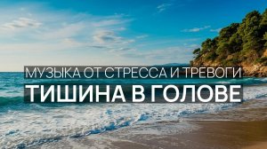 Тишина в голове ☁️ Бриз у воды 🌸 Тёплый песок 🌿