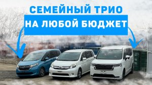 Какой минивэн выбрать? Сравнение Toyota Isis и Honda Freed и Honda Stepwgn