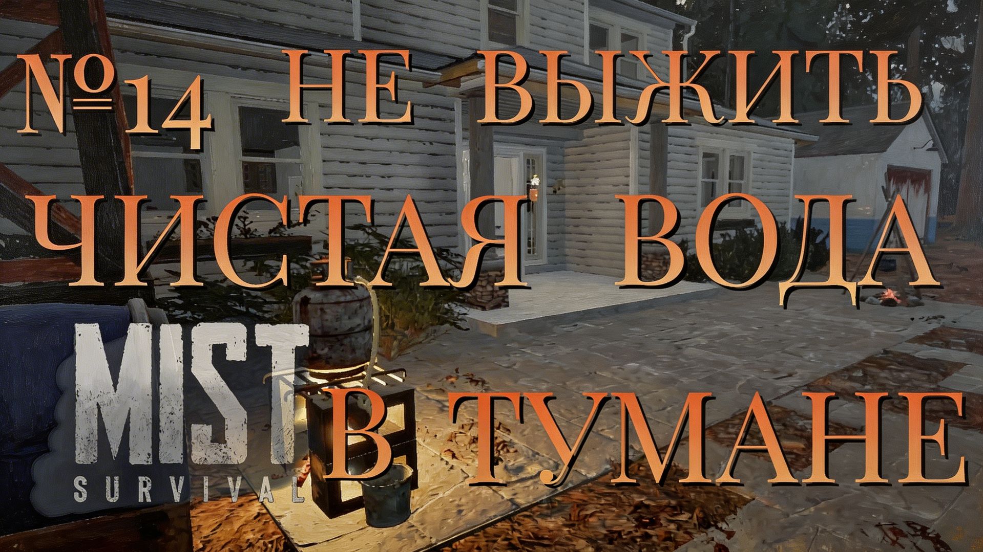 НЕ ВЫЖИТЬ/ЧАСТЬ №14/ЧИСТАЯ ВОДА В ТУМАНЕ/MIST SURVIVAL