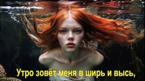 Утро зовёт меня в ширь и высь,