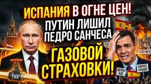 ИСПАНИЯ В ОГНЕ ЦЕН! Путин лишил Педро Санчеса газовой страховки