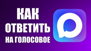 Как ответить на голосовое сообщение в макс