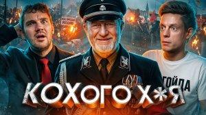 КОХ*: исповедь нациста, продавшего Россию