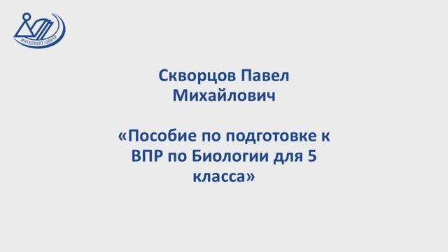 Скворцов Павел Михайлович "Биология. Пособие для подготовки к ВПР в 5 классе"
