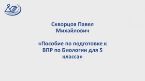 Скворцов Павел Михайлович "Биология. Пособие для подготовки к ВПР в 5 классе"