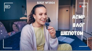 АСМР влог шепотом  - ВЛОГ №3904 - 05.04.26
