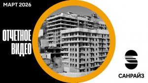 ОТЧЕТНОЕ ВИДЕО О СТРОИТЕЛЬСТВЕ ЖК САНРАЙЗ | МАРТ 2026 | ВЛАДИВОСТОК