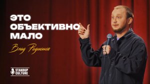 ЭТО ОБЪЕКТИВНО МАЛО | StandUp 2026 | Влад Родионов | Про рост, сестренку, воспитание и тусовки