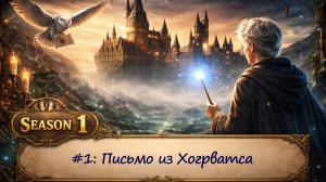 #1: Письмо из Хогрватса | Hogwarts Legacy