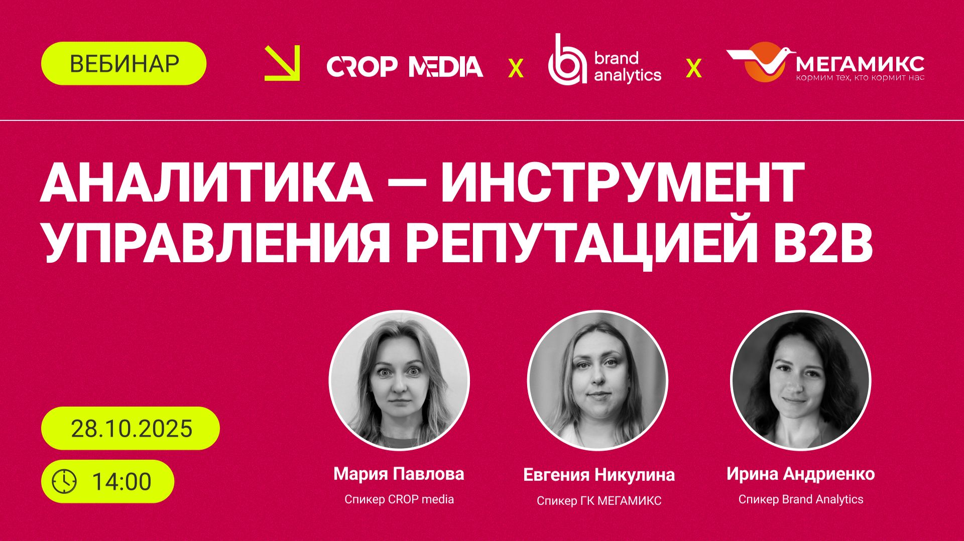 Репутация под контролем: аналитика как инструмент конкурентного преимущества в В2В