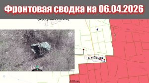 Сводка СВО сегодня, 6 апреля 2026 года — Карта боевых действий на Украине сейчас