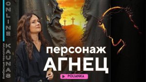 ПЕРСОНАЖ АГНЕЦ