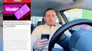 Такси Wildberries заходит на рынок, конец уничтожения таксиста, водители массово разбегутся из сферы