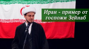 Иран - пример от госпожи Зейнаб - Хаджи Джамал Бабаев 03.04.2026