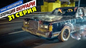 Тачка невозврата-Операция Феррари. 31 серия. Забираем Линкольн и продаём. Худшая тачка в проекте.