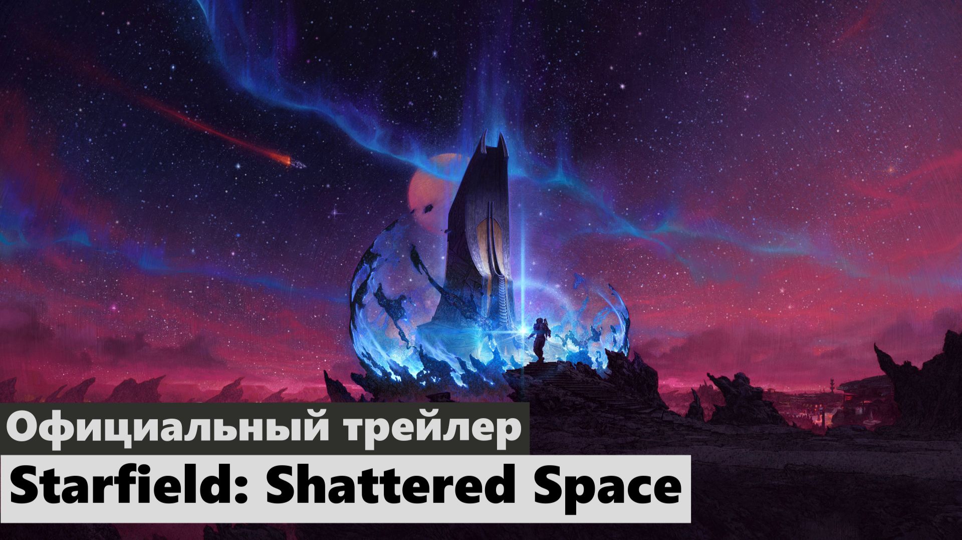 Официальный трейлер (RU) Starfield: Shattered Space