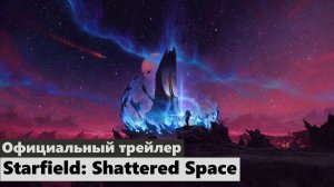 Официальный трейлер (RU) Starfield: Shattered Space