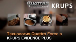 Технология Quattro Force в кофемашине Krups Evidence Plus - Идеальный кофе у вас дома