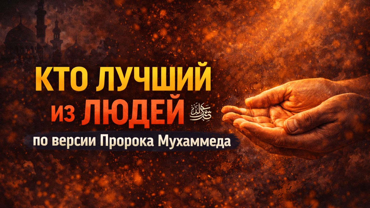 Кто лучший из людей? Хадис Пророка Мухаммада о добрых делах и жизни