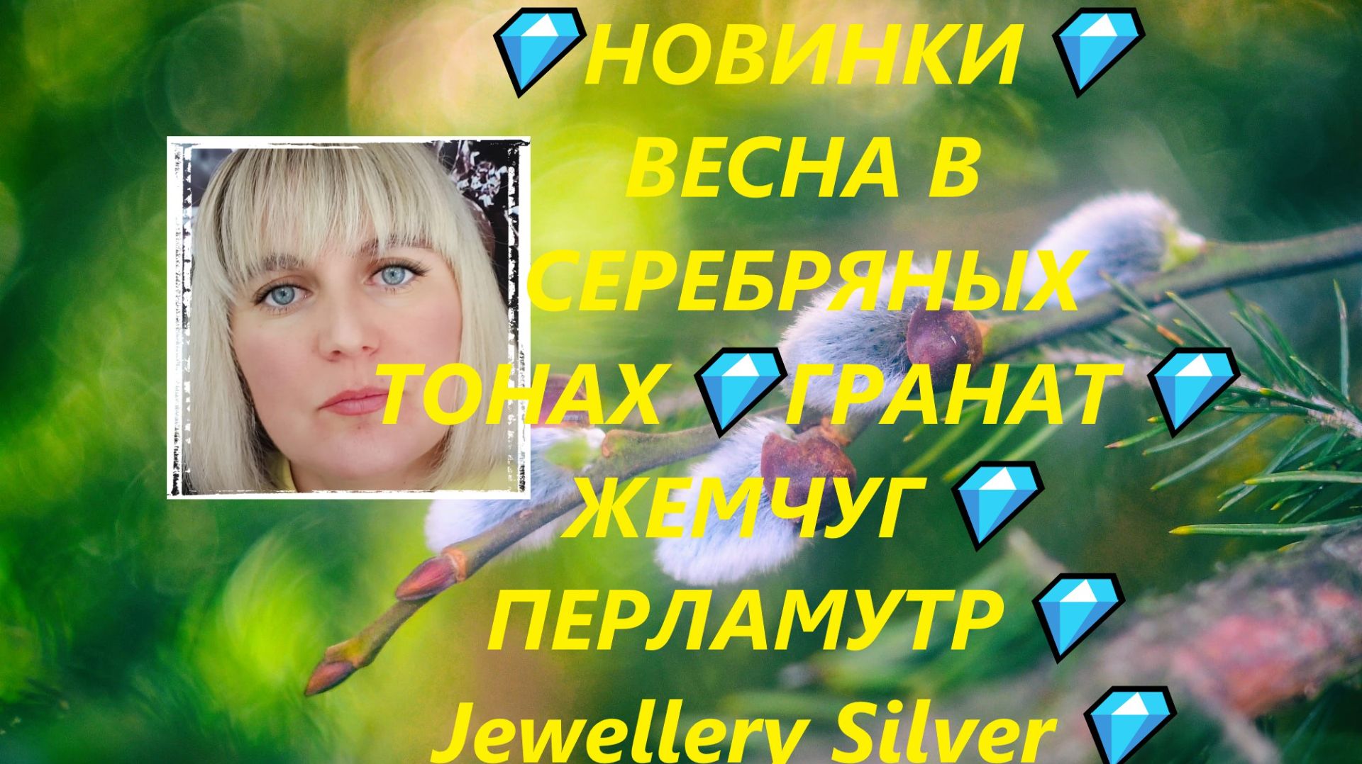💎НОВИНКИ💎ВЕСНА В СЕРЕБРЯНЫХ ТОНАХ💎ГРАНАТ💎ЖЕМЧУГ💎ПЕРЛАМУТР💎Jewellery Silver💎