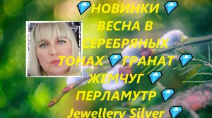 💎НОВИНКИ💎ВЕСНА В СЕРЕБРЯНЫХ ТОНАХ💎ГРАНАТ💎ЖЕМЧУГ💎ПЕРЛАМУТР💎Jewellery Silver💎