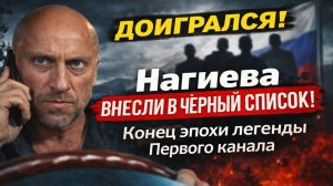 ДОИГРАЛСЯ! Нагиева ВНЕСЛИ В ЧЁРНЫЙ СПИСОК! Конец эпохи легенды Первого канала. полный разбор