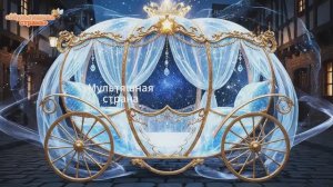 Мультики для девочек. Волшебные кареты для принцесс. Невероятная ИИ-анимация.