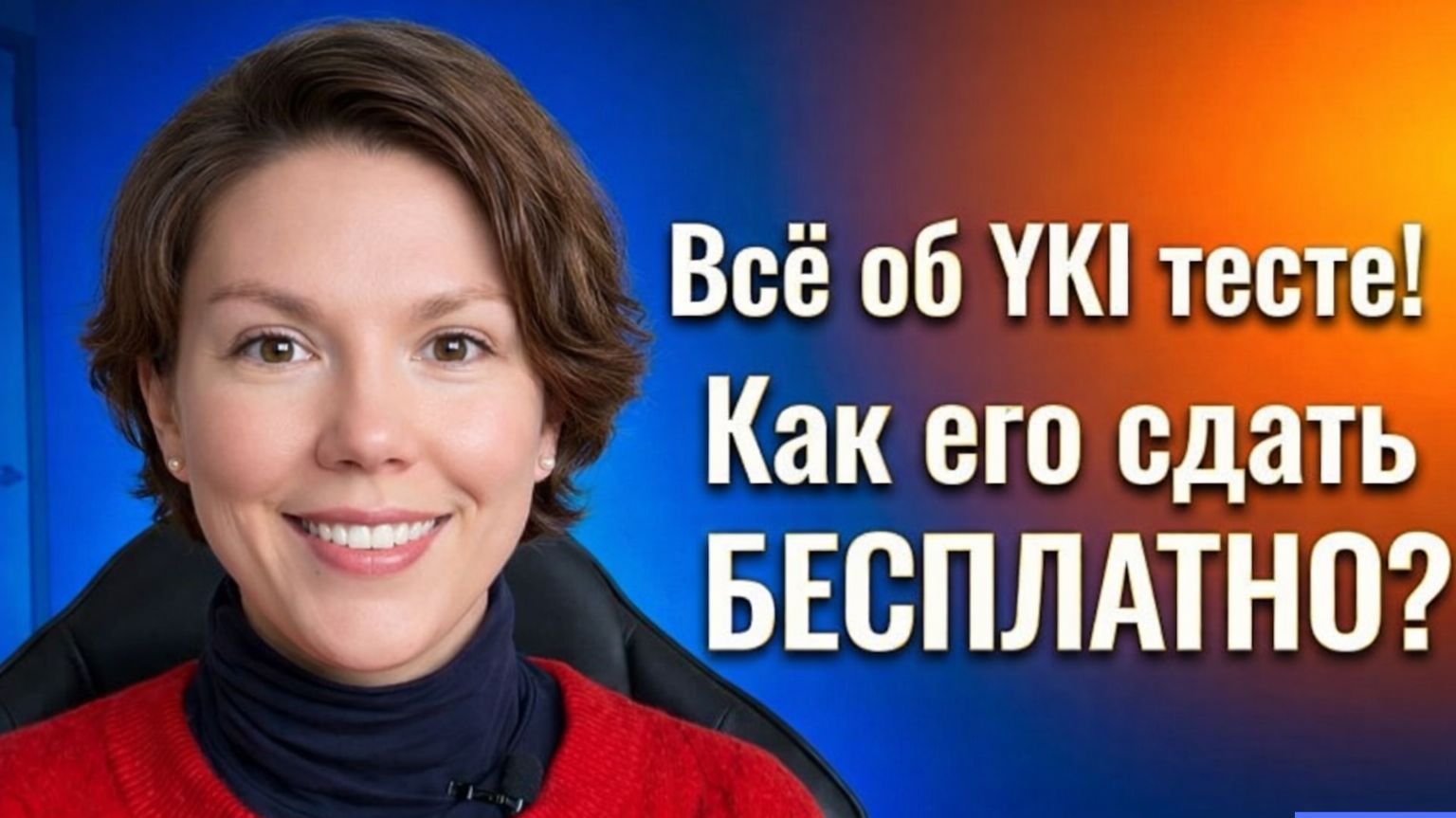 YKI тест: всё, что нужно сдать. Как сдать ЮКИ бесплатно? Подготовка к YKI тесту, требования экзамена