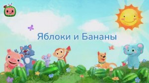 Яблоки и бананы # Новая Серия✨ # CoComelon на русском — Детские песенки