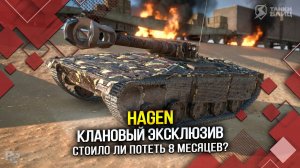 HAGEN - Клановый эксклюзив: Стоило ли потеть 8 месяцев? (Tanks Blitz | Танки Блиц)