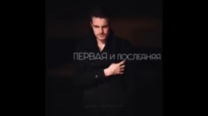 Дима Карташов - Первая и последняя