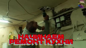 начинаем ремонт кухни